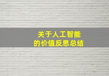 关于人工智能的价值反思总结