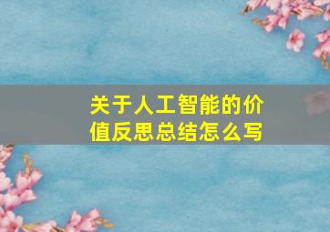 关于人工智能的价值反思总结怎么写