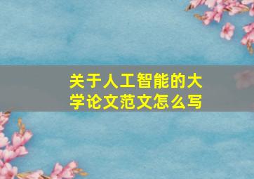 关于人工智能的大学论文范文怎么写