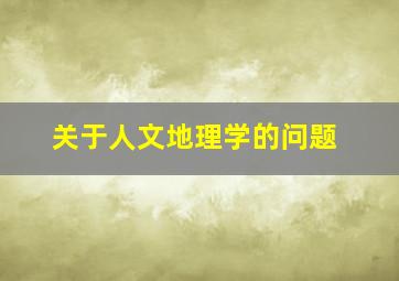 关于人文地理学的问题