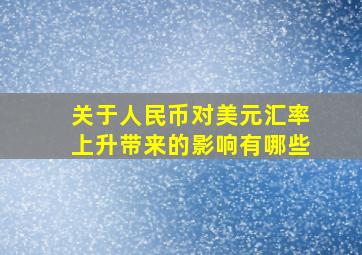 关于人民币对美元汇率上升带来的影响有哪些