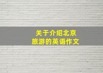 关于介绍北京旅游的英语作文