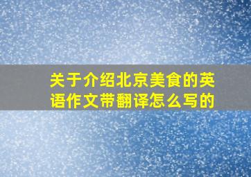 关于介绍北京美食的英语作文带翻译怎么写的