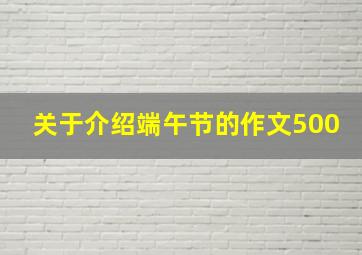 关于介绍端午节的作文500