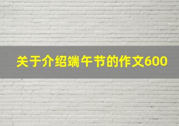 关于介绍端午节的作文600