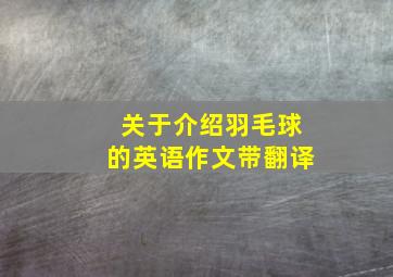 关于介绍羽毛球的英语作文带翻译