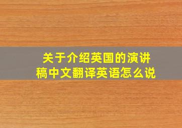 关于介绍英国的演讲稿中文翻译英语怎么说