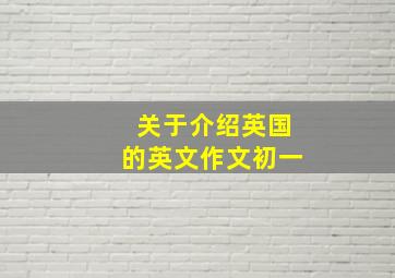 关于介绍英国的英文作文初一