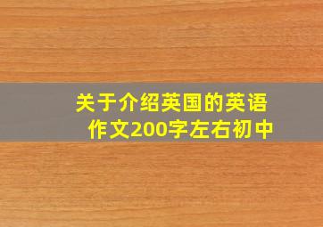 关于介绍英国的英语作文200字左右初中