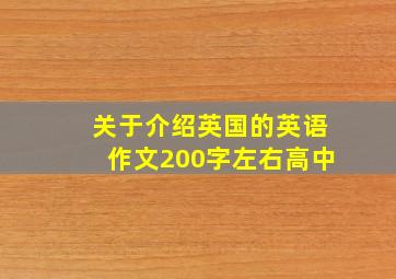 关于介绍英国的英语作文200字左右高中