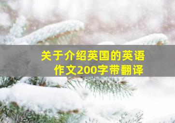 关于介绍英国的英语作文200字带翻译