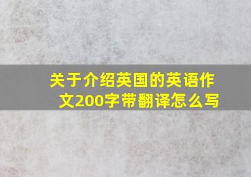 关于介绍英国的英语作文200字带翻译怎么写