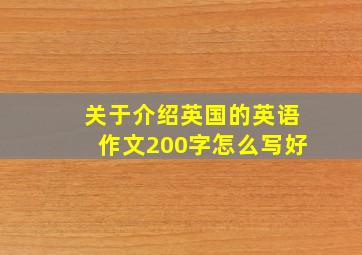 关于介绍英国的英语作文200字怎么写好