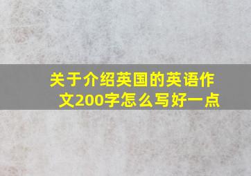 关于介绍英国的英语作文200字怎么写好一点