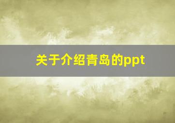 关于介绍青岛的ppt