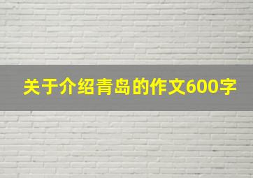 关于介绍青岛的作文600字