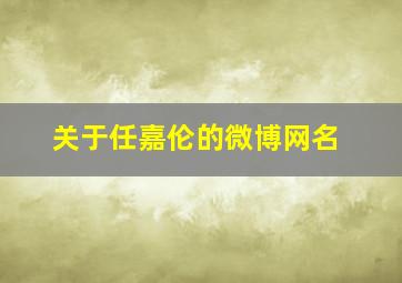 关于任嘉伦的微博网名