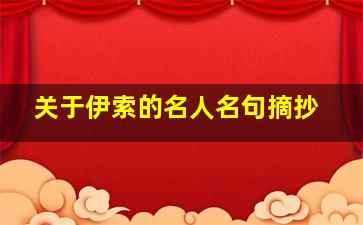 关于伊索的名人名句摘抄