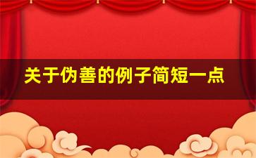 关于伪善的例子简短一点