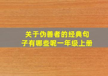 关于伪善者的经典句子有哪些呢一年级上册