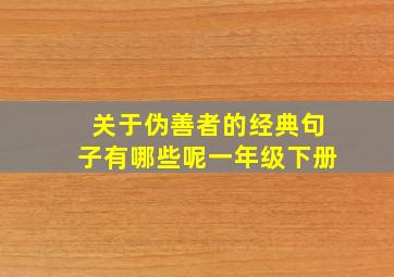 关于伪善者的经典句子有哪些呢一年级下册