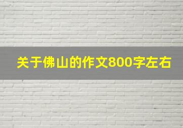 关于佛山的作文800字左右