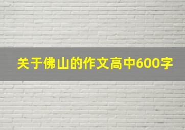 关于佛山的作文高中600字