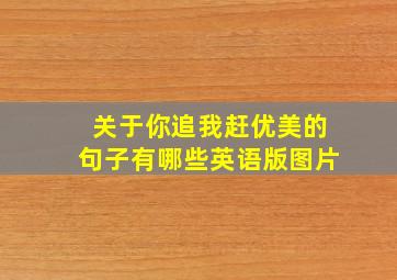 关于你追我赶优美的句子有哪些英语版图片