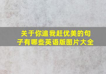 关于你追我赶优美的句子有哪些英语版图片大全