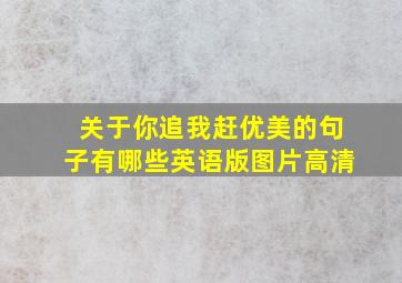 关于你追我赶优美的句子有哪些英语版图片高清