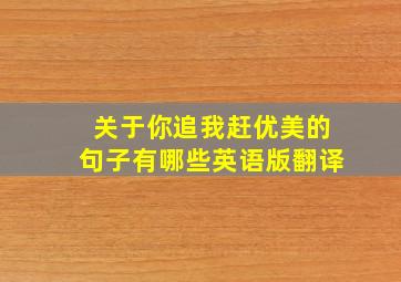 关于你追我赶优美的句子有哪些英语版翻译