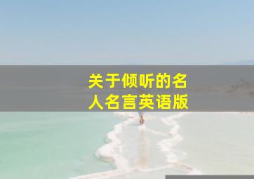 关于倾听的名人名言英语版