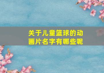 关于儿童篮球的动画片名字有哪些呢