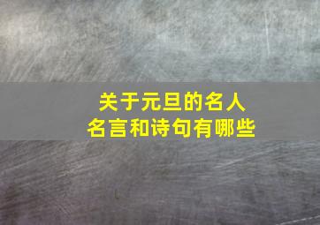 关于元旦的名人名言和诗句有哪些