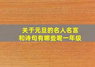 关于元旦的名人名言和诗句有哪些呢一年级