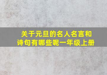 关于元旦的名人名言和诗句有哪些呢一年级上册