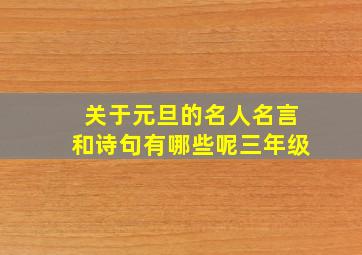 关于元旦的名人名言和诗句有哪些呢三年级