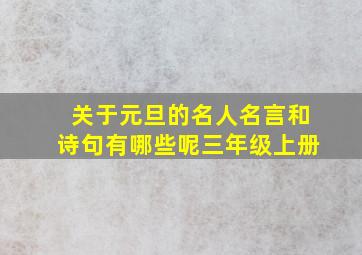 关于元旦的名人名言和诗句有哪些呢三年级上册