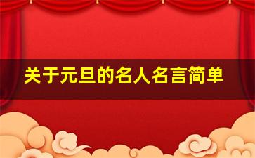 关于元旦的名人名言简单