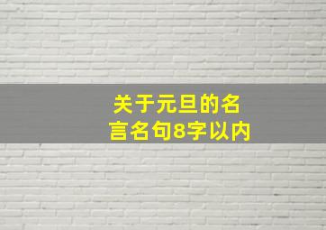 关于元旦的名言名句8字以内