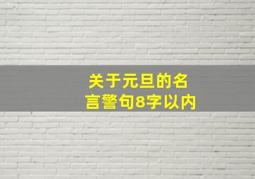 关于元旦的名言警句8字以内