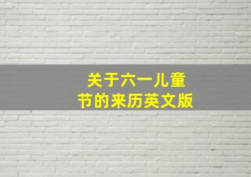 关于六一儿童节的来历英文版