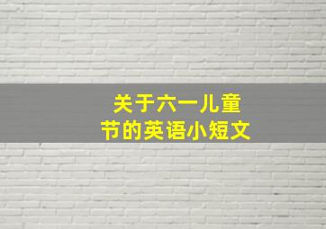 关于六一儿童节的英语小短文