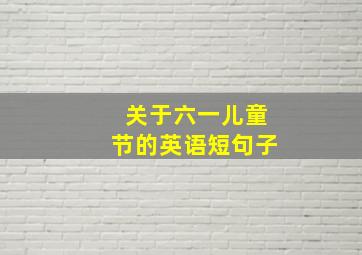 关于六一儿童节的英语短句子