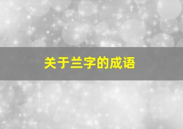 关于兰字的成语