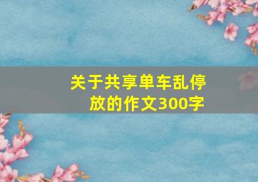 关于共享单车乱停放的作文300字