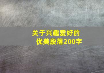 关于兴趣爱好的优美段落200字