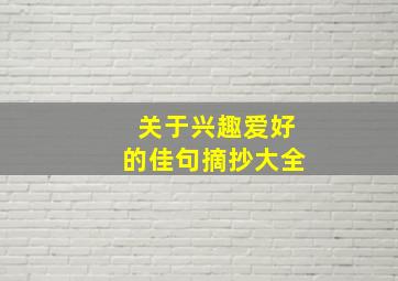 关于兴趣爱好的佳句摘抄大全