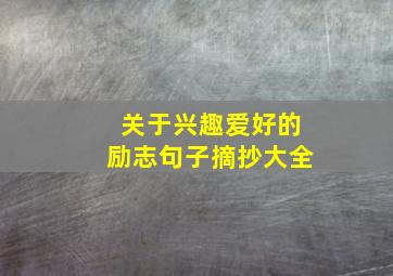 关于兴趣爱好的励志句子摘抄大全