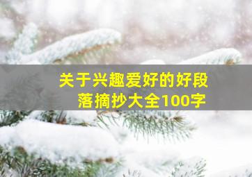 关于兴趣爱好的好段落摘抄大全100字